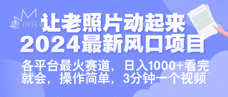 让老照片动起来.2024最新风口项目，各平台最火赛道，日入1000+，看完就会。创业之家-网创项目资源站-副业项目-创业项目-搞钱项目创业之家