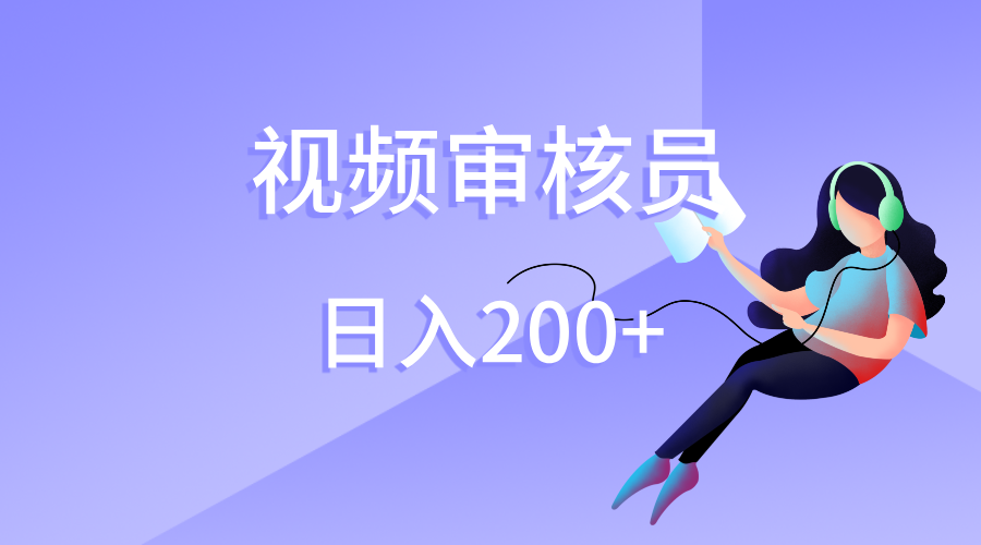 视频审核员，日入200（外面收费980）创业之家-网创项目资源站-副业项目-创业项目-搞钱项目创业之家