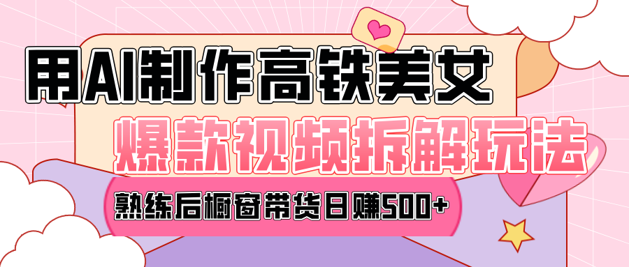 高铁AI口罩美女爆款视频热门玩法，日均变现500+，赶快跟上一起吃肉！创业之家-网创项目资源站-副业项目-创业项目-搞钱项目创业之家