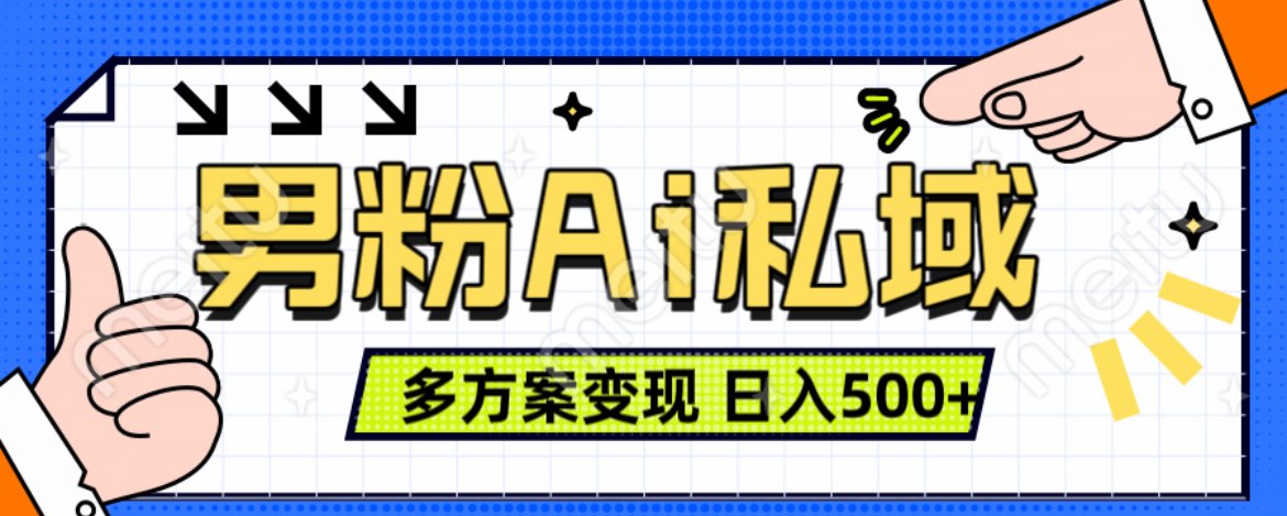 美业IP男粉项目1.0 纯绿色 日引色粉100+ 多方案变现 日入500+创业之家-网创项目资源站-副业项目-创业项目-搞钱项目创业之家
