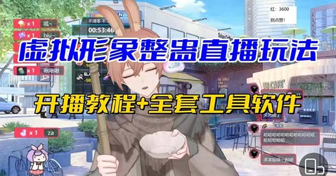 抖音最新最火虚拟形象无人直播整蛊玩法砸礼物教程（视频开播教程+全套工具）创业之家-网创项目资源站-副业项目-创业项目-搞钱项目创业之家