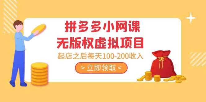 拼多多小网课无版权虚拟项目分享课：起店之后每天100-200创业之家-网创项目资源站-副业项目-创业项目-搞钱项目创业之家