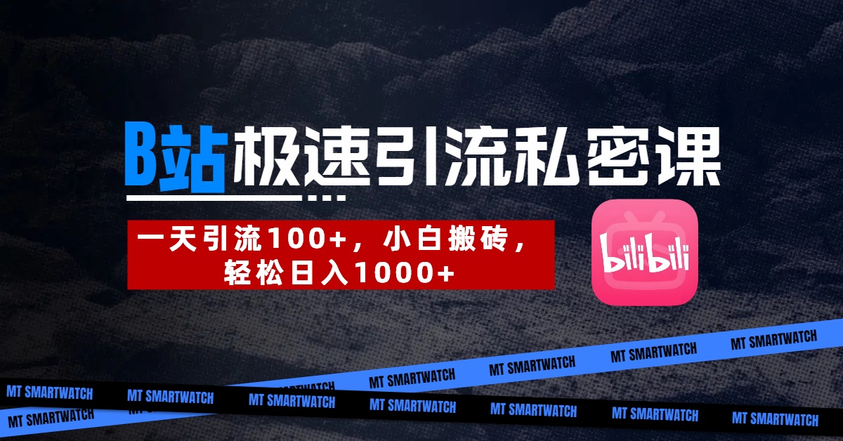 B站创业粉极速引流私密课。一天引流100+，小白搬砖，轻松日入1000+创业之家-网创项目资源站-副业项目-创业项目-搞钱项目创业之家