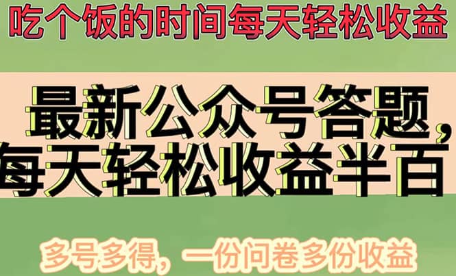 最新公众号答题项目，多号多得，一分问卷多份收益创业之家-网创项目资源站-副业项目-创业项目-搞钱项目创业之家