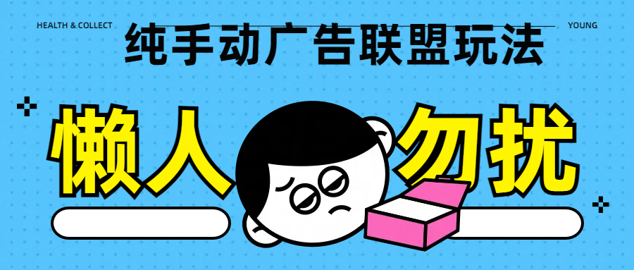 纯手动广告联盟玩法每天300+创业之家-网创项目资源站-副业项目-创业项目-搞钱项目创业之家