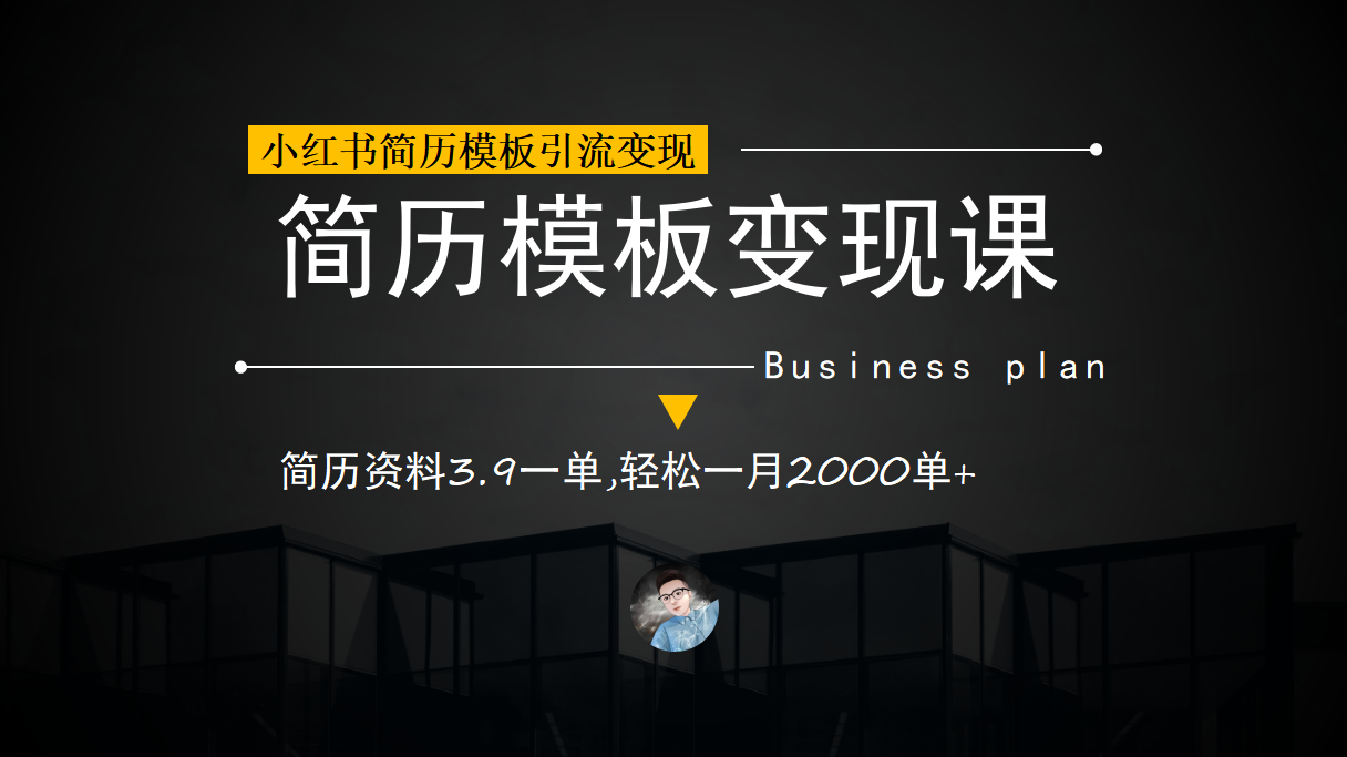 小红书简历模板引流变现课，简历资料3.9一单,轻松一月2000单+（教程+资料）创业之家-网创项目资源站-副业项目-创业项目-搞钱项目创业之家