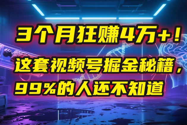 3个月，4万+！这是我最近在视频号刚拿到的结果。创业之家-网创项目资源站-副业项目-创业项目-搞钱项目创业之家