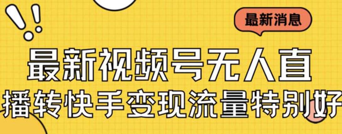 最新视频号无人直播转快手变现美女玩法日入500+【教程+素材】创业之家-网创项目资源站-副业项目-创业项目-搞钱项目创业之家