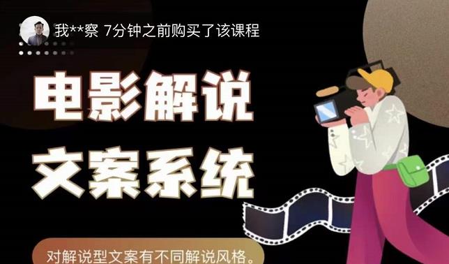 猿真人电影解说文案，用导演思维做电影解说深度文案课创业之家-网创项目资源站-副业项目-创业项目-搞钱项目创业之家
