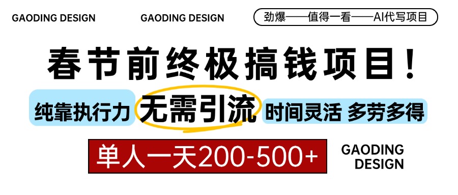 春节前搞钱终极项目，AI代写，纯执行力项目，无需引流、时间灵活、多劳多得，单人一天200-500，包回本创业之家-网创项目资源站-副业项目-创业项目-搞钱项目创业之家