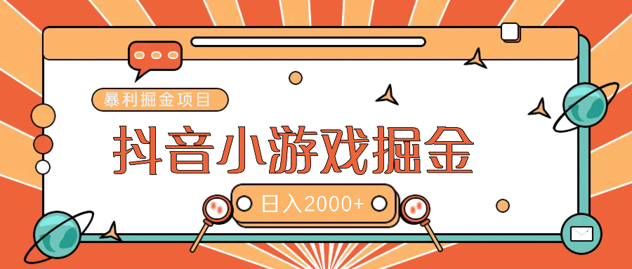 暴利游戏广告变现项目——躺赚抖音亿万流量红利！创业之家-网创项目资源站-副业项目-创业项目-搞钱项目创业之家