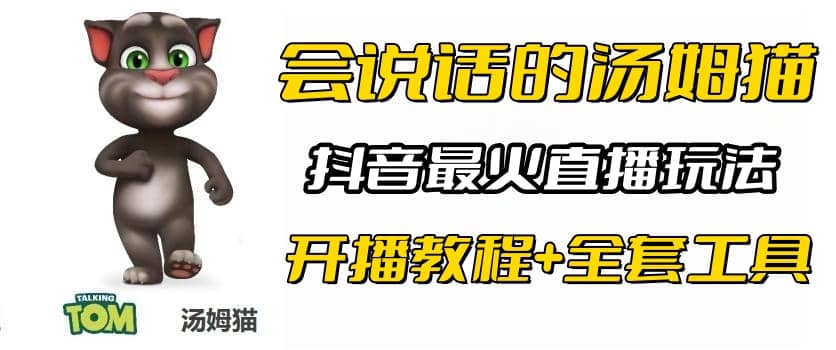 抖音最火无人直播玩法会说话汤姆猫弹幕礼物互动小游戏（游戏软件+开播教程)创业之家-网创项目资源站-副业项目-创业项目-搞钱项目创业之家
