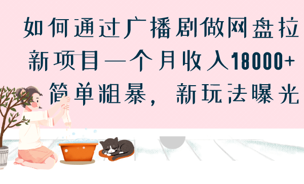 如何通过广播剧做网盘拉新项目一个月收入18000+，简单粗暴，新玩法曝光创业之家-网创项目资源站-副业项目-创业项目-搞钱项目创业之家