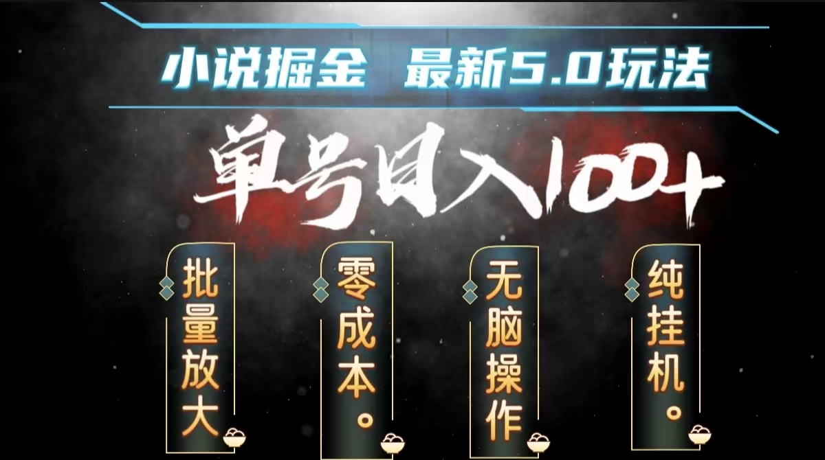 全自动小说撸金，无脑操作，单号日入100+小白轻松上手创业之家-网创项目资源站-副业项目-创业项目-搞钱项目创业之家