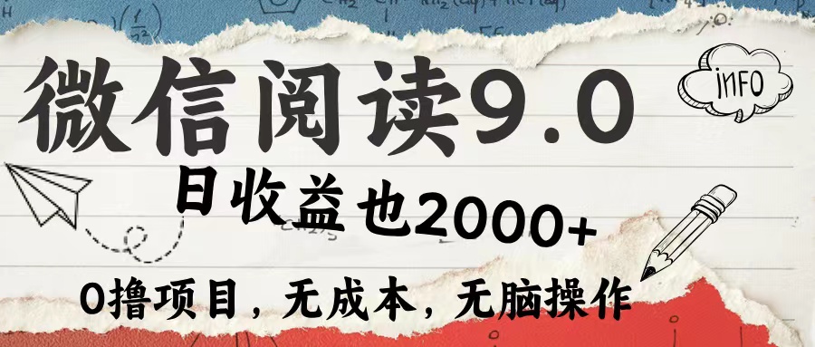 微信阅读9.0 适合新手小白 0撸项目无成本 日收益2000＋创业之家-网创项目资源站-副业项目-创业项目-搞钱项目创业之家