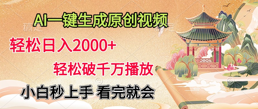 AI一键生成原创视频，轻松日入2000+，轻松破千万播放，小白秒上手，看完就会创业之家-网创项目资源站-副业项目-创业项目-搞钱项目创业之家