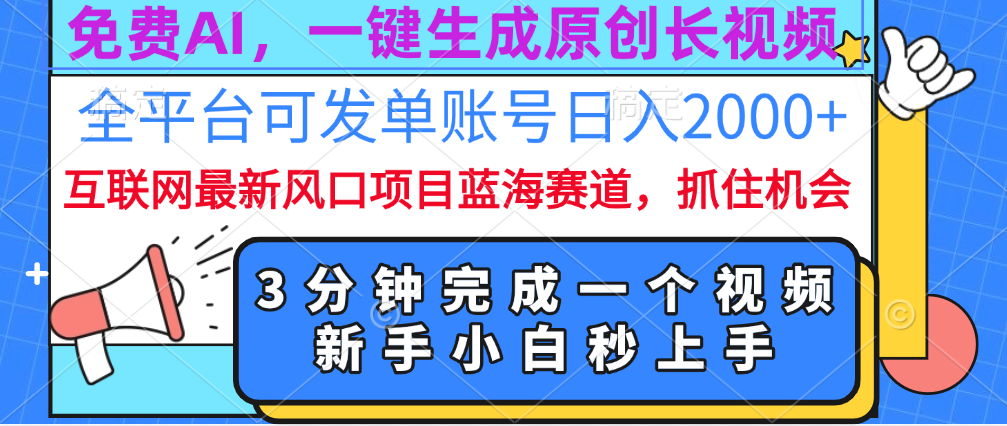 免费AI，一键生成原创长视频，流量大，全平台可发单账号日入2000+创业之家-网创项目资源站-副业项目-创业项目-搞钱项目创业之家