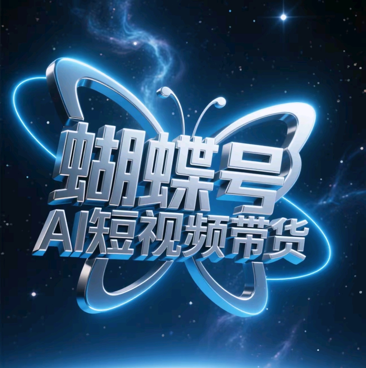 蝴蝶号AI短视频带货，暴力出单，风口项目创业之家-网创项目资源站-副业项目-创业项目-搞钱项目创业之家