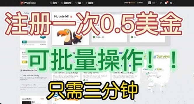 国外项目注册一次0.5美金 只需三分钟无脑操作 可批量放大 小白工作室福利创业之家-网创项目资源站-副业项目-创业项目-搞钱项目创业之家