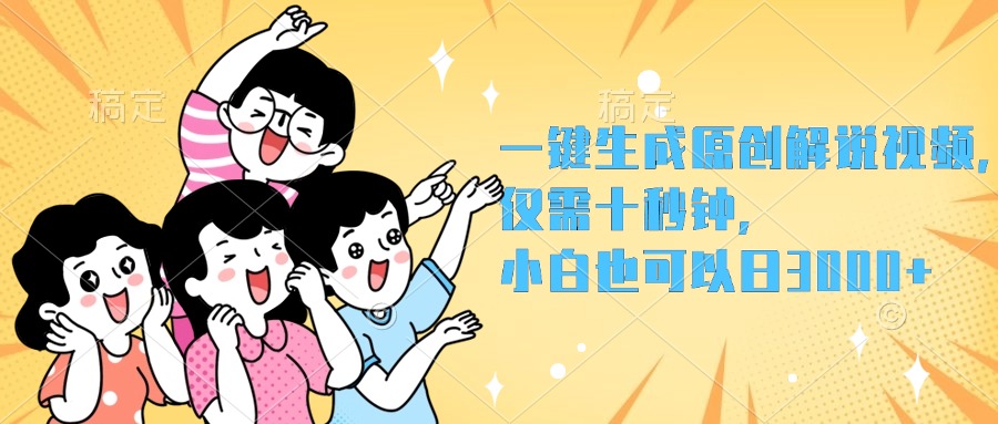 一键生成原创解说视频，小白也可以日入3000+，仅需十秒钟创业之家-网创项目资源站-副业项目-创业项目-搞钱项目创业之家