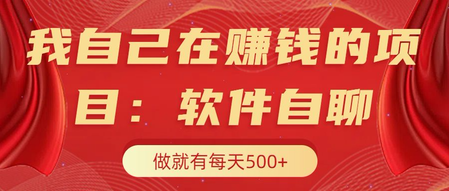 我自己在赚钱的项目，软件自聊不存在幸存者原则，做就有每天500+创业之家-网创项目资源站-副业项目-创业项目-搞钱项目创业之家