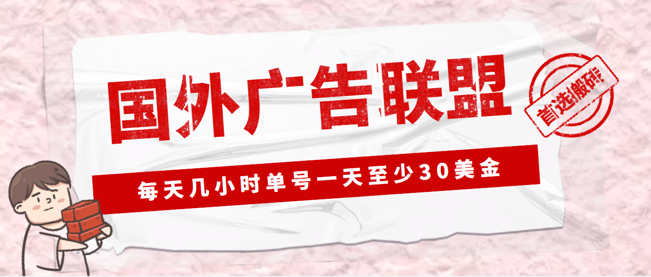 外面收费1980最新国外LEAD广告联盟搬砖项目，单号一天至少30美元(详细教程)创业之家-网创项目资源站-副业项目-创业项目-搞钱项目创业之家
