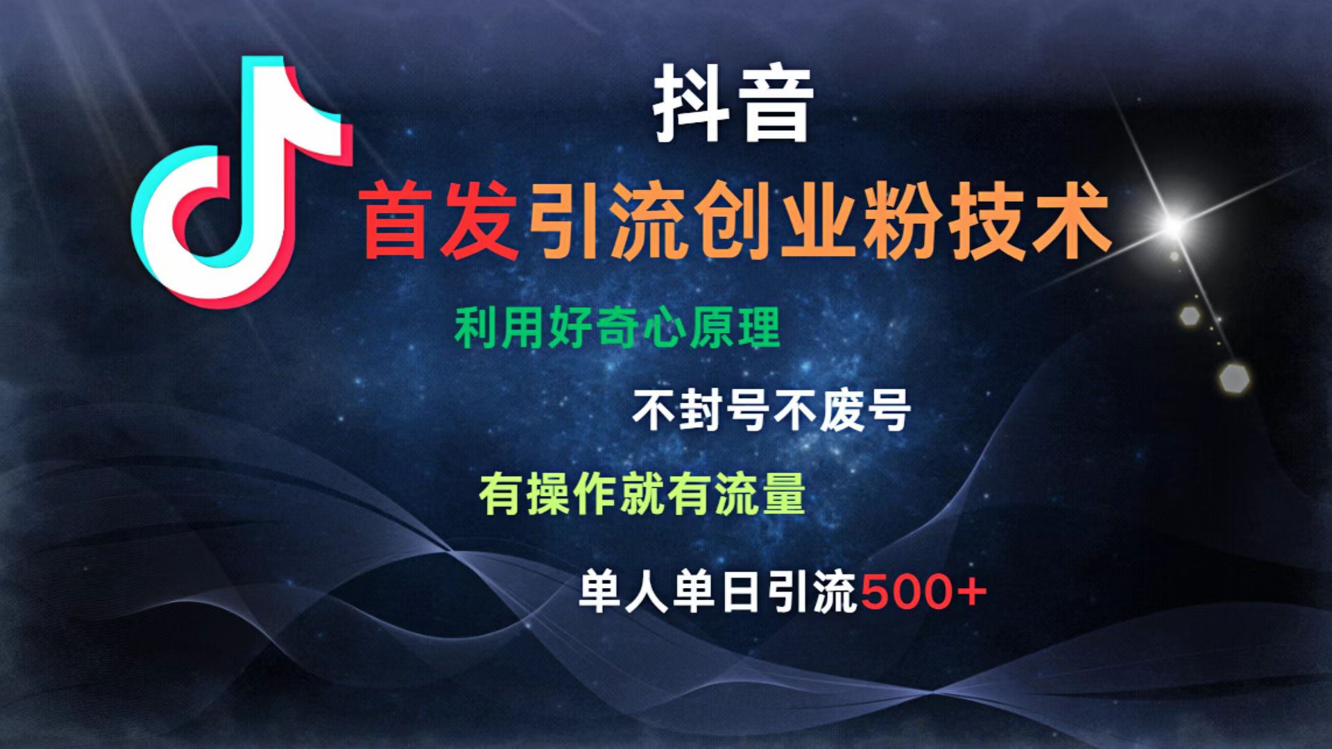 抖音最新引流创业粉技术 利用好奇心原理，不封号、不废号， 有操作就有流量，单人单日引流500+创业之家-网创项目资源站-副业项目-创业项目-搞钱项目创业之家