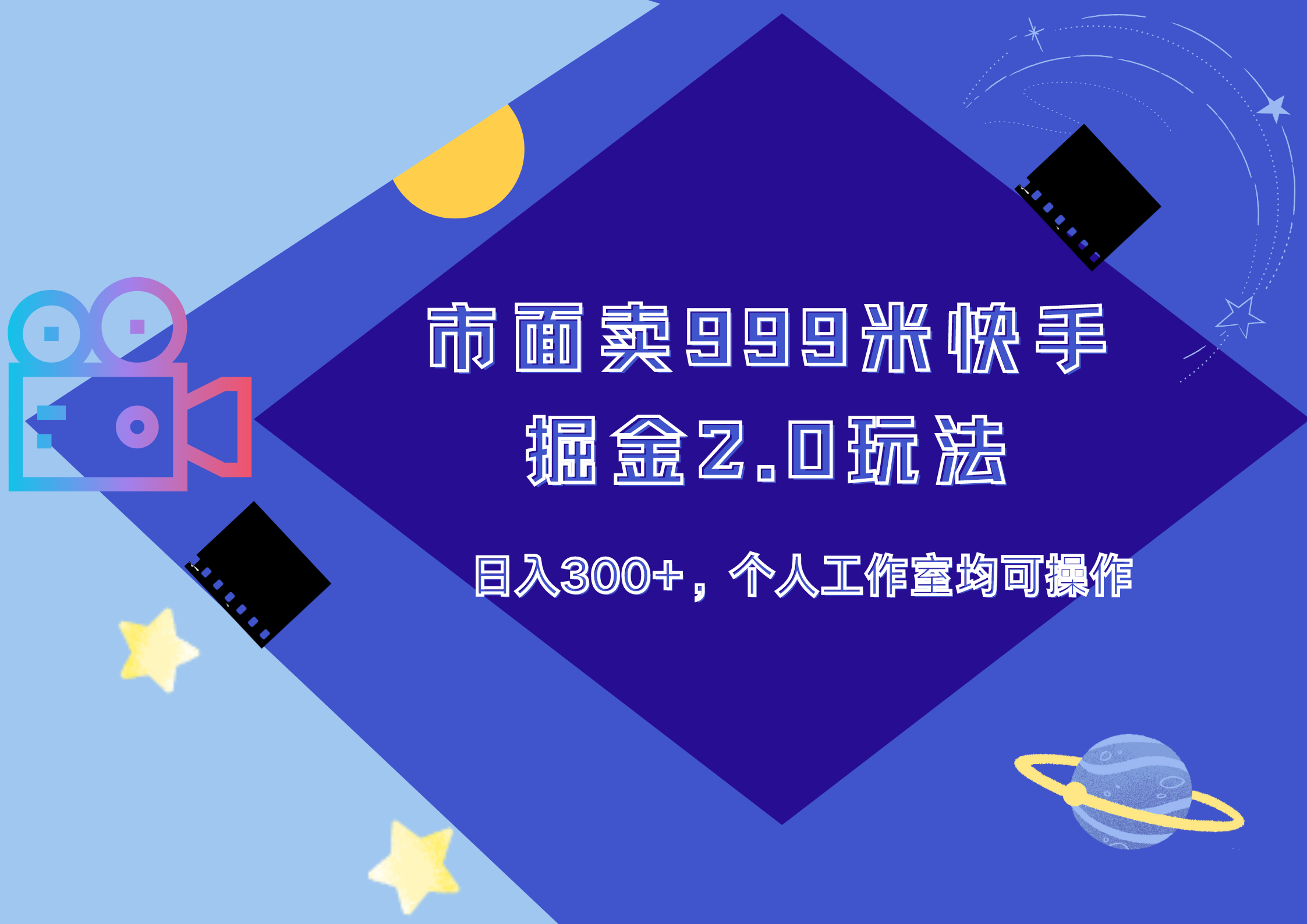 市面卖999米快手掘金2.0玩法，日入300+，个人工作室均可操作创业之家-网创项目资源站-副业项目-创业项目-搞钱项目创业之家