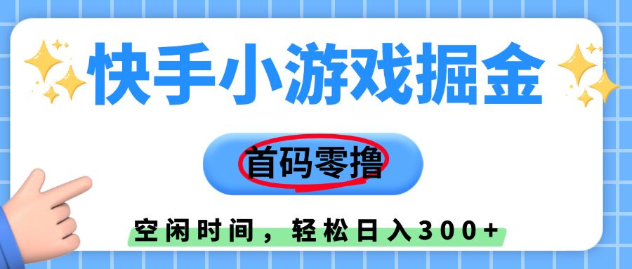 快手小游戏掘金，首码零撸，小白直接上手，知道的人少，早上车，早赚钱创业之家-网创项目资源站-副业项目-创业项目-搞钱项目创业之家