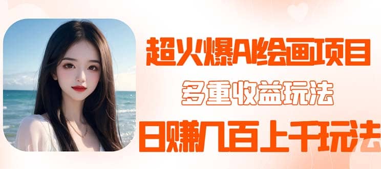 2023超火AI绘画项目，多重变现渠道创业之家-网创项目资源站-副业项目-创业项目-搞钱项目创业之家