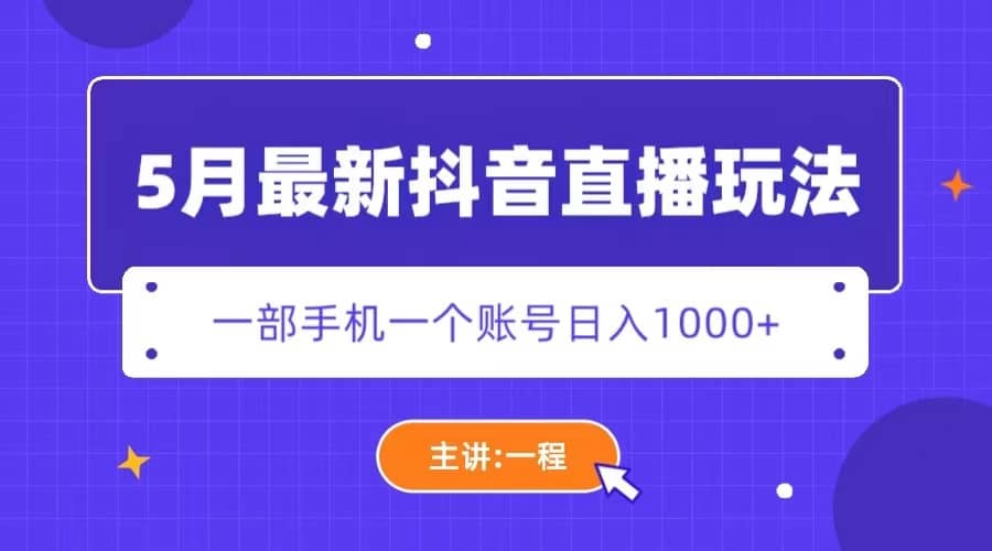 5月最新抖音直播新玩法，日撸5000+创业之家-网创项目资源站-副业项目-创业项目-搞钱项目创业之家