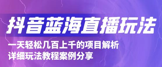 抖音最新蓝海直播玩法，3分钟赚30元，一天1000+只要你去直播就行(详细教程)创业之家-网创项目资源站-副业项目-创业项目-搞钱项目创业之家