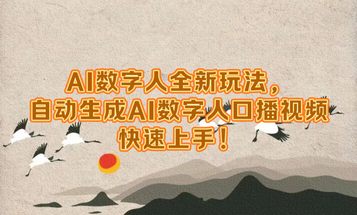 AI数字人全新玩法，自动生成数字人口播视频快速上手！创业之家-网创项目资源站-副业项目-创业项目-搞钱项目创业之家