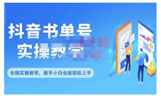 抖音书单号零基础实操教学，0基础可轻松上手，全方面了解书单短视频领域创业之家-网创项目资源站-副业项目-创业项目-搞钱项目创业之家