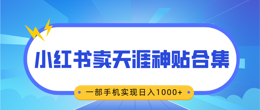 无脑搬运一单赚69元，小红书卖天涯神贴合集，一部手机实现日入1000+创业之家-网创项目资源站-副业项目-创业项目-搞钱项目创业之家