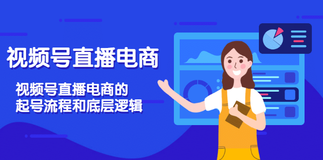视频号直播电商，视频号直播电商的起号流程和底层逻辑创业之家-网创项目资源站-副业项目-创业项目-搞钱项目创业之家