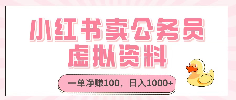 小红书卖公务员虚拟资料，一单净赚100，日入1000+创业之家-网创项目资源站-副业项目-创业项目-搞钱项目创业之家