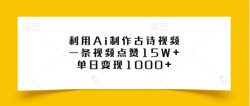 利用Ai制作古诗视频，一条视频点赞15W+，单日变现1000+创业之家-网创项目资源站-副业项目-创业项目-搞钱项目创业之家