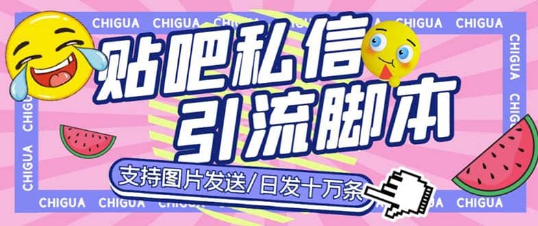 最新外面卖500多一套的百度贴吧私信机，日发私信十万条【教程+软件】创业之家-网创项目资源站-副业项目-创业项目-搞钱项目创业之家