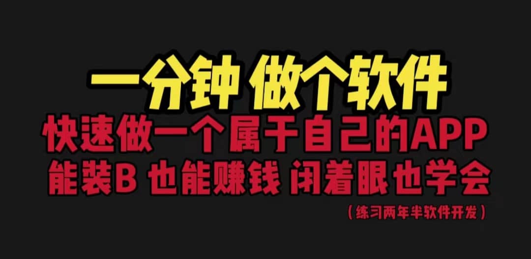 网站封装教程 1分钟做个软件 有人靠这个月入过万 保姆式教学 看一遍就学会创业之家-网创项目资源站-副业项目-创业项目-搞钱项目创业之家