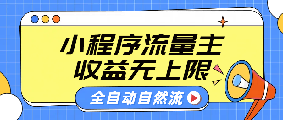 微信小程序流量主，自动引流玩法，纯自然流，收益无上限创业之家-网创项目资源站-副业项目-创业项目-搞钱项目创业之家