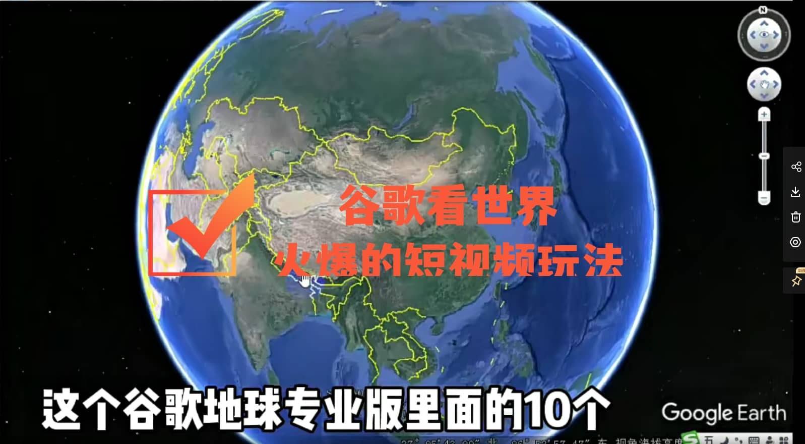 谷歌地图（三维地图）看世界，最新火爆短视频玩法创业之家-网创项目资源站-副业项目-创业项目-搞钱项目创业之家