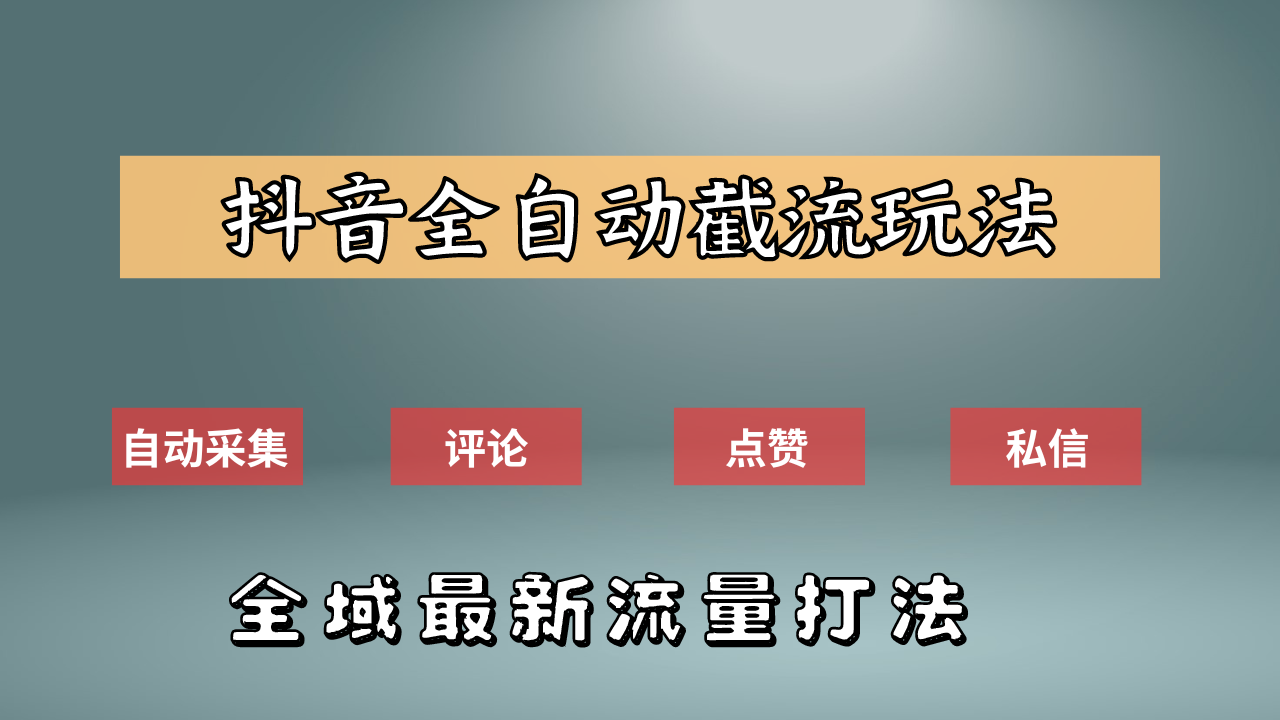 抖音自动截流新玩法：如何利用软件自动化采集、评论、点赞，实现抖音精准截流？创业之家-网创项目资源站-副业项目-创业项目-搞钱项目创业之家