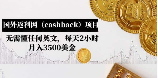 国外返利网（cashback）项目：无需懂任何英文，每天2小时，月入3500美元创业之家-网创项目资源站-副业项目-创业项目-搞钱项目创业之家