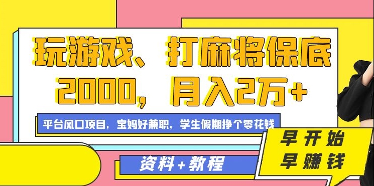 玩游戏、打麻将保底2000，月入2万+，平台风口项目创业之家-网创项目资源站-副业项目-创业项目-搞钱项目创业之家