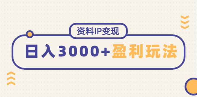 资料IP变现，持续性盈利玩法创业之家-网创项目资源站-副业项目-创业项目-搞钱项目创业之家