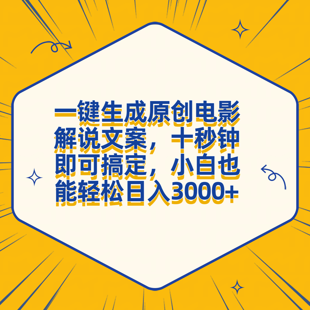一键生成原创电影解说文案，十秒钟搞定，小白一部手机也能日入3000+创业之家-网创项目资源站-副业项目-创业项目-搞钱项目创业之家