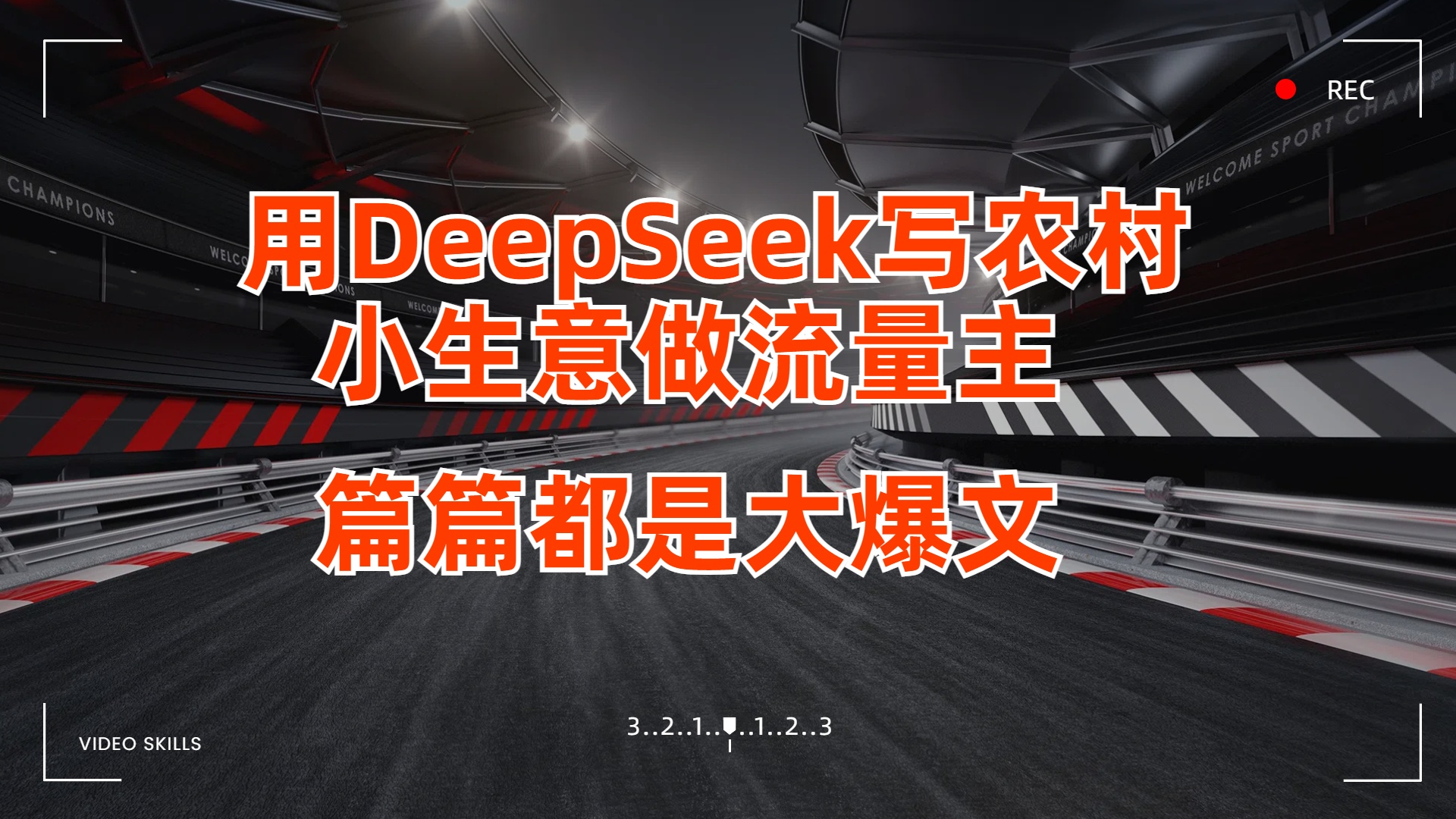 用DeepSeek写农村小生意做流量主，篇篇都是大爆文创业之家-网创项目资源站-副业项目-创业项目-搞钱项目创业之家