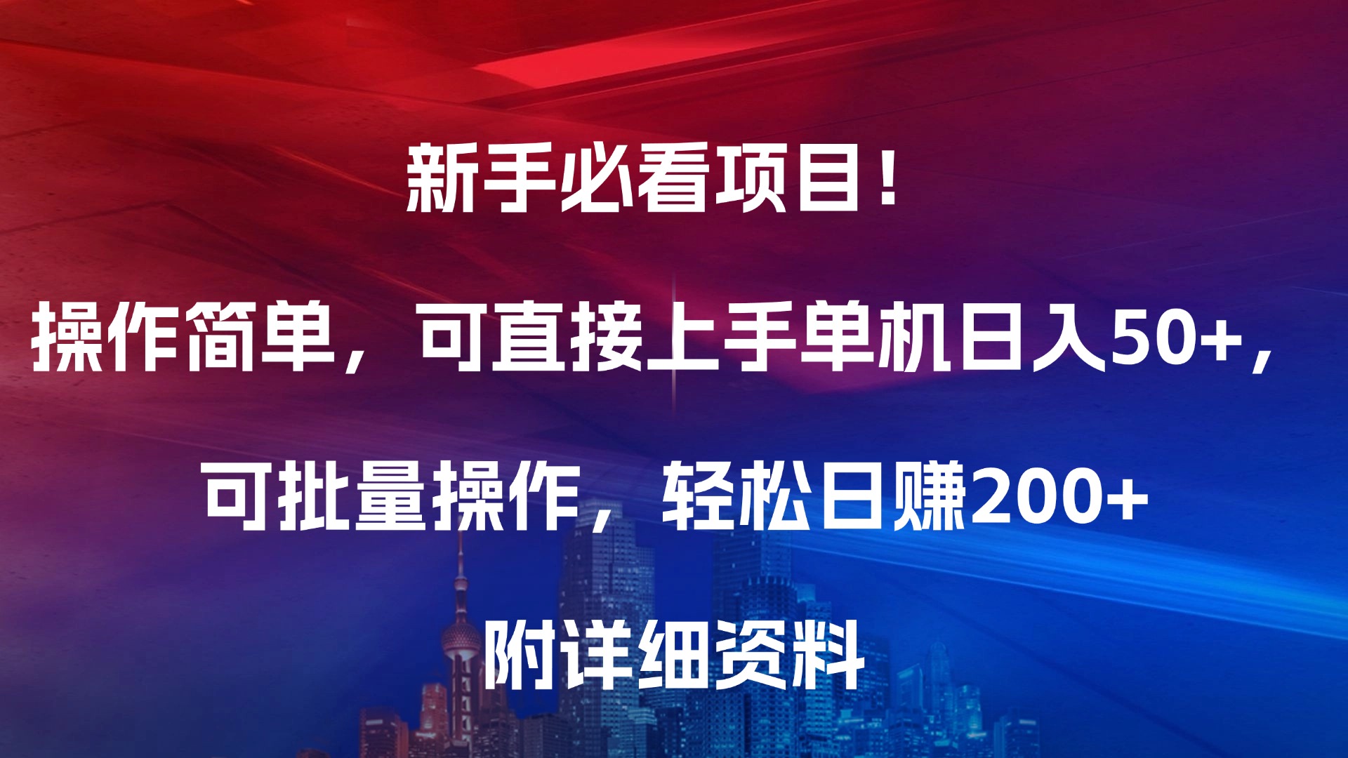 新手必看项目！操作简单，可直接上手，单机日入50+，可批量操作，轻松日赚200+，附详细资料创业之家-网创项目资源站-副业项目-创业项目-搞钱项目创业之家