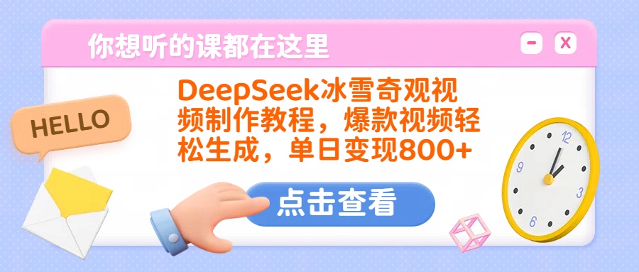 DeepSeek冰雪奇观视频制作教程，爆款视频轻松生成，单日变现800+创业之家-网创项目资源站-副业项目-创业项目-搞钱项目创业之家